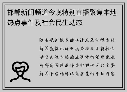 邯郸新闻频道今晚特别直播聚焦本地热点事件及社会民生动态