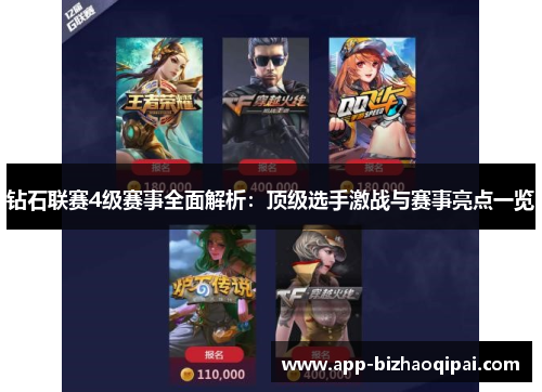 钻石联赛4级赛事全面解析：顶级选手激战与赛事亮点一览