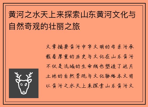 黄河之水天上来探索山东黄河文化与自然奇观的壮丽之旅