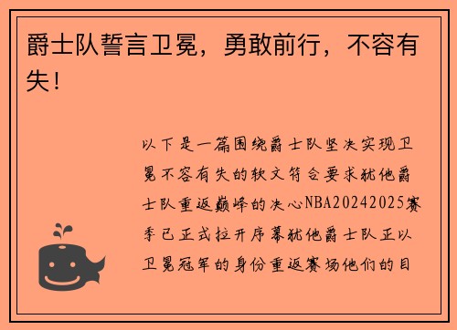 爵士队誓言卫冕，勇敢前行，不容有失！