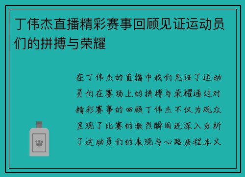 丁伟杰直播精彩赛事回顾见证运动员们的拼搏与荣耀