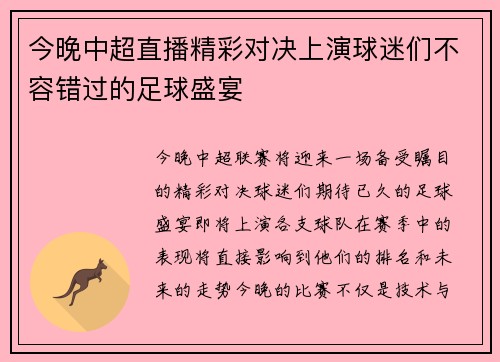 今晚中超直播精彩对决上演球迷们不容错过的足球盛宴
