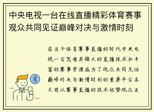 中央电视一台在线直播精彩体育赛事观众共同见证巅峰对决与激情时刻