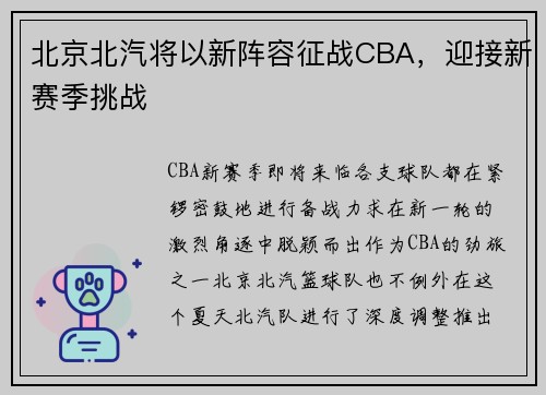北京北汽将以新阵容征战CBA，迎接新赛季挑战