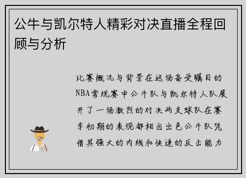 公牛与凯尔特人精彩对决直播全程回顾与分析