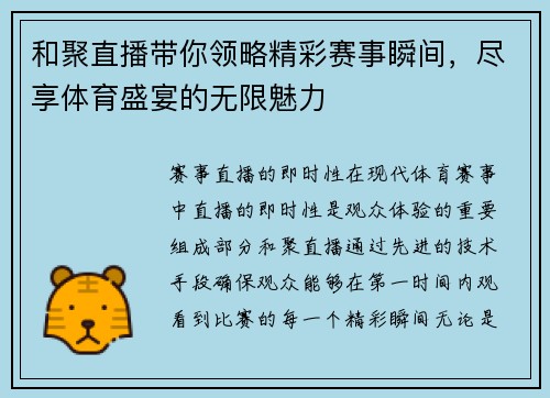 和聚直播带你领略精彩赛事瞬间，尽享体育盛宴的无限魅力