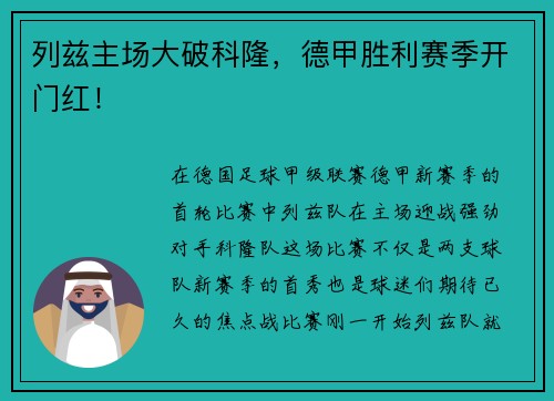 列兹主场大破科隆，德甲胜利赛季开门红！
