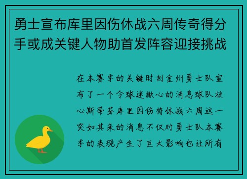 勇士宣布库里因伤休战六周传奇得分手或成关键人物助首发阵容迎接挑战