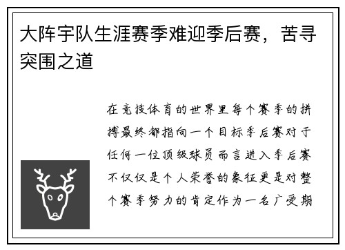 大阵宇队生涯赛季难迎季后赛，苦寻突围之道