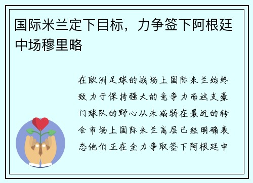 国际米兰定下目标，力争签下阿根廷中场穆里略