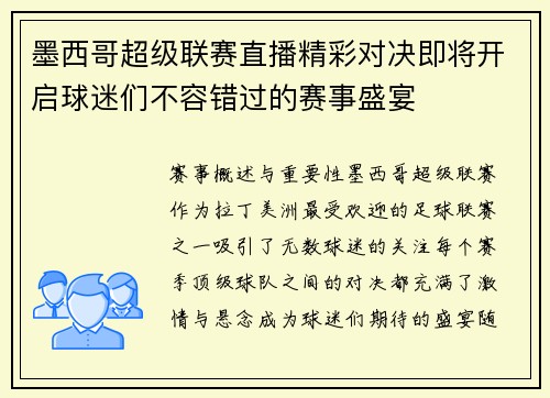 墨西哥超级联赛直播精彩对决即将开启球迷们不容错过的赛事盛宴