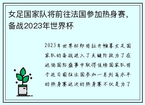 女足国家队将前往法国参加热身赛，备战2023年世界杯