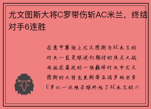 尤文图斯大将C罗带伤斩AC米兰，终结对手6连胜
