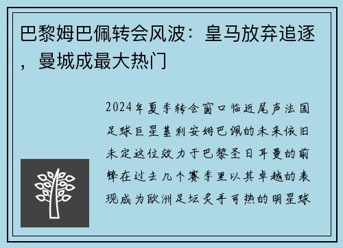 巴黎姆巴佩转会风波：皇马放弃追逐，曼城成最大热门