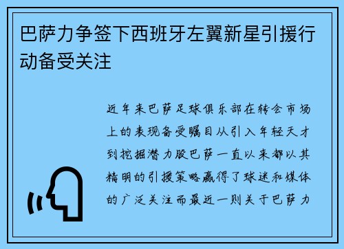 巴萨力争签下西班牙左翼新星引援行动备受关注