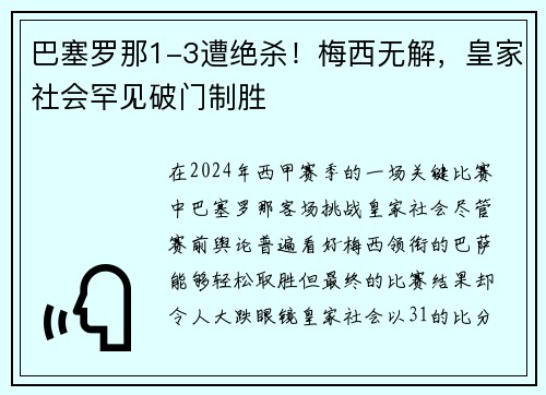 巴塞罗那1-3遭绝杀！梅西无解，皇家社会罕见破门制胜