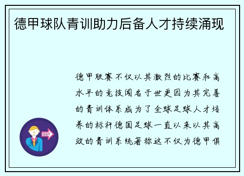 德甲球队青训助力后备人才持续涌现