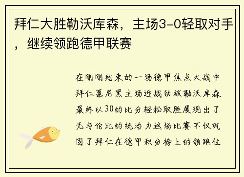 拜仁大胜勒沃库森，主场3-0轻取对手，继续领跑德甲联赛