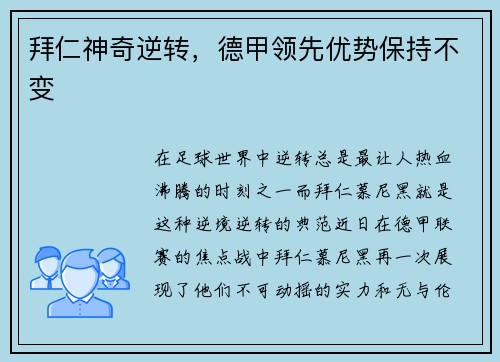 拜仁神奇逆转，德甲领先优势保持不变