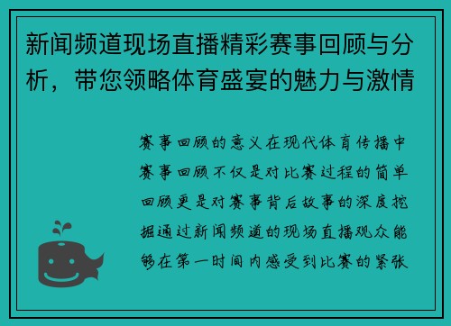 新闻频道现场直播精彩赛事回顾与分析，带您领略体育盛宴的魅力与激情