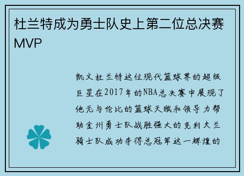 杜兰特成为勇士队史上第二位总决赛MVP