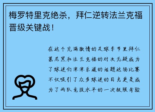 梅罗特里克绝杀，拜仁逆转法兰克福晋级关键战！