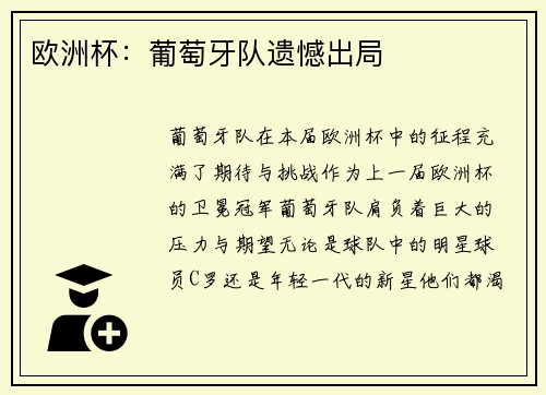 欧洲杯：葡萄牙队遗憾出局