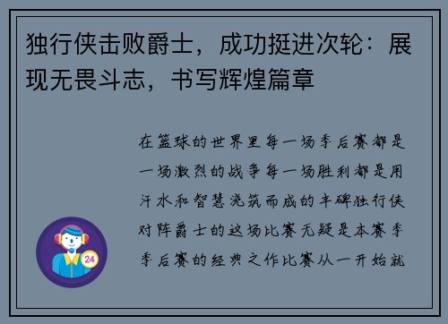 独行侠击败爵士，成功挺进次轮：展现无畏斗志，书写辉煌篇章