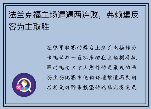 法兰克福主场遭遇两连败，弗赖堡反客为主取胜