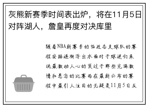 灰熊新赛季时间表出炉，将在11月5日对阵湖人，詹皇再度对决库里