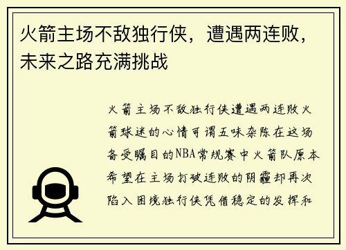 火箭主场不敌独行侠，遭遇两连败，未来之路充满挑战