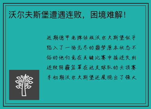 沃尔夫斯堡遭遇连败，困境难解！