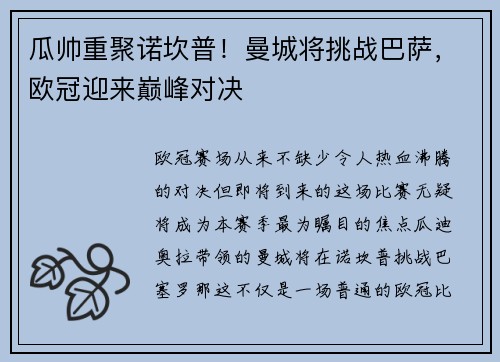 瓜帅重聚诺坎普！曼城将挑战巴萨，欧冠迎来巅峰对决