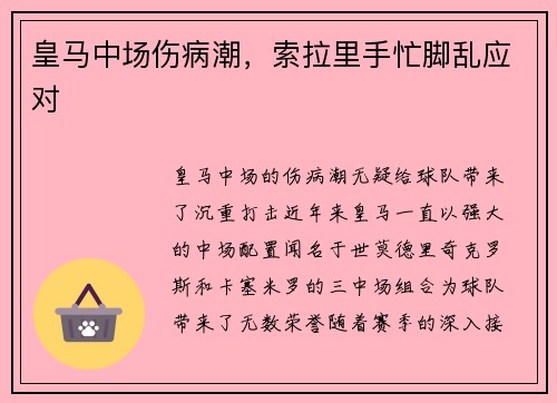 皇马中场伤病潮，索拉里手忙脚乱应对