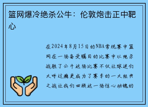 篮网爆冷绝杀公牛：伦敦炮击正中靶心