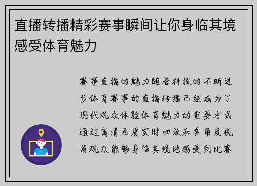 直播转播精彩赛事瞬间让你身临其境感受体育魅力