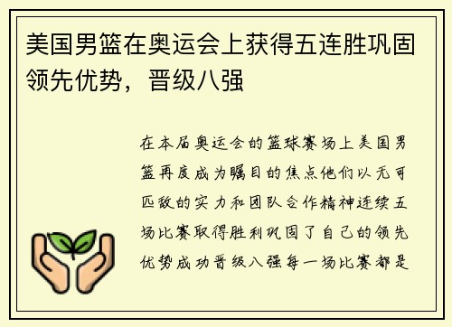 美国男篮在奥运会上获得五连胜巩固领先优势，晋级八强