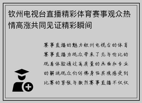 钦州电视台直播精彩体育赛事观众热情高涨共同见证精彩瞬间
