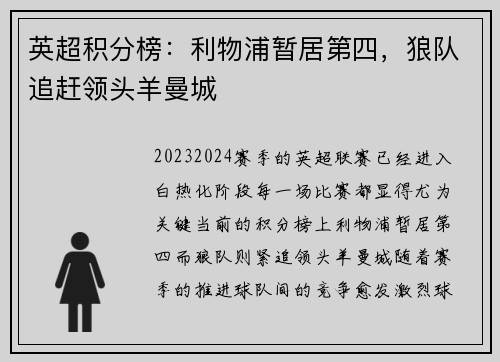 英超积分榜：利物浦暂居第四，狼队追赶领头羊曼城