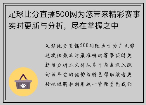 足球比分直播500网为您带来精彩赛事实时更新与分析，尽在掌握之中