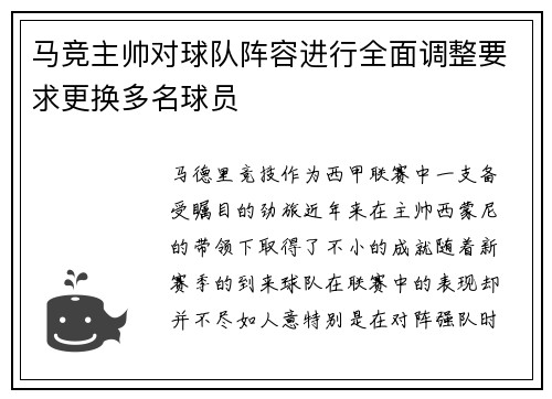 马竞主帅对球队阵容进行全面调整要求更换多名球员