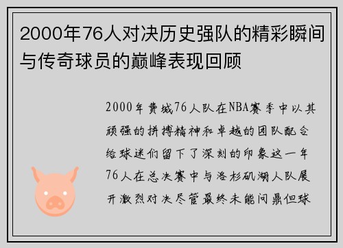 2000年76人对决历史强队的精彩瞬间与传奇球员的巅峰表现回顾