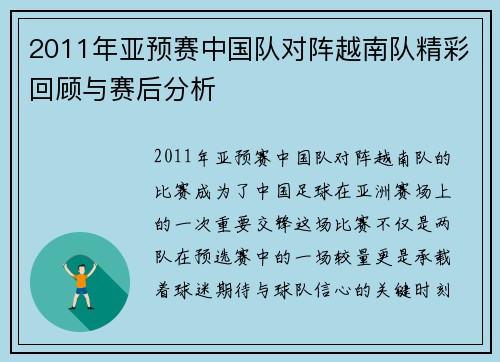 2011年亚预赛中国队对阵越南队精彩回顾与赛后分析