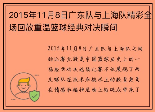2015年11月8日广东队与上海队精彩全场回放重温篮球经典对决瞬间