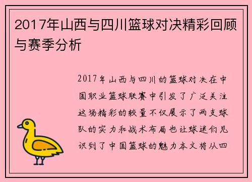 2017年山西与四川篮球对决精彩回顾与赛季分析