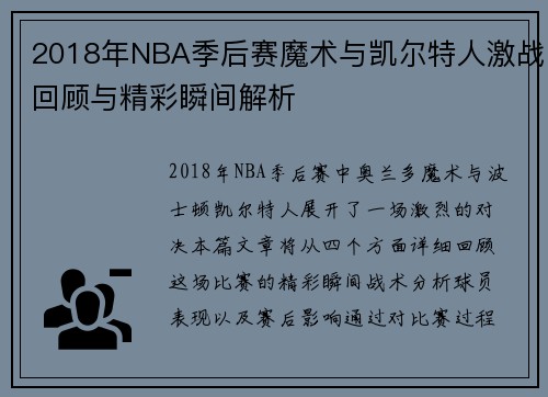 2018年NBA季后赛魔术与凯尔特人激战回顾与精彩瞬间解析