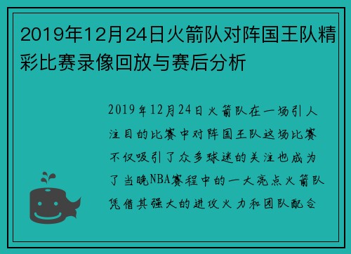2019年12月24日火箭队对阵国王队精彩比赛录像回放与赛后分析