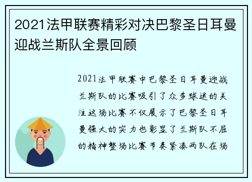 2021法甲联赛精彩对决巴黎圣日耳曼迎战兰斯队全景回顾
