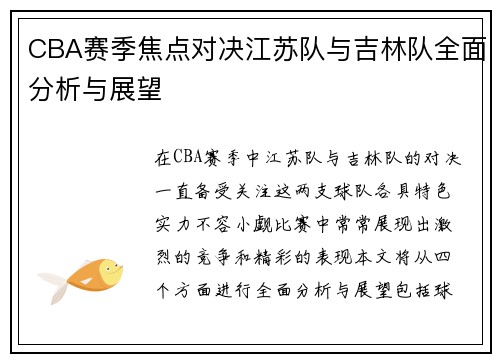 CBA赛季焦点对决江苏队与吉林队全面分析与展望