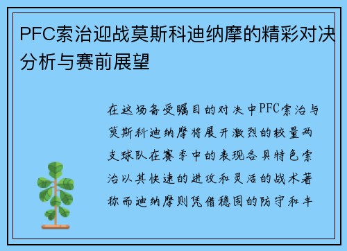 PFC索治迎战莫斯科迪纳摩的精彩对决分析与赛前展望